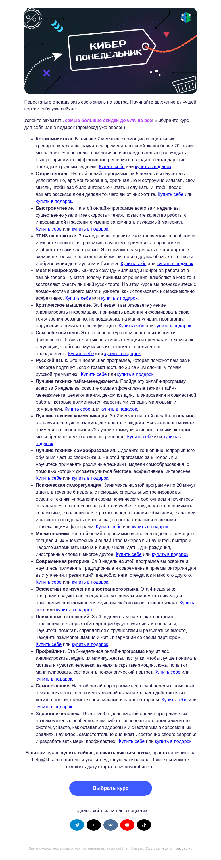 Письмо компании «4Brain» на тему «🤖🔥 Киберпонедельник: распродажа знаний»
