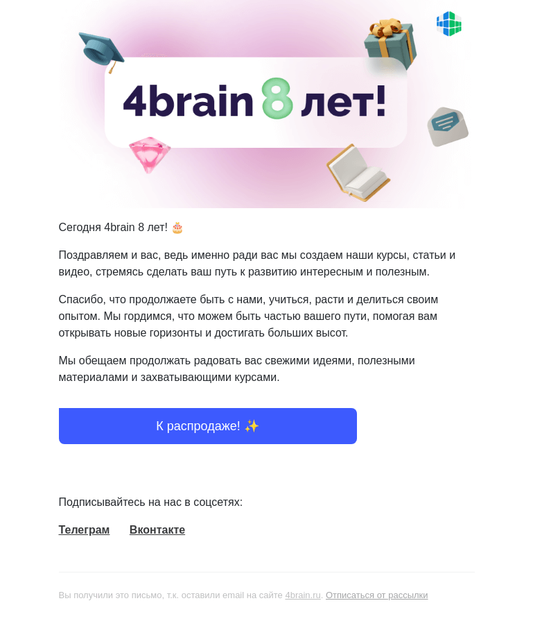Письмо компании «4Brain» на тему «🎂 Нам 8 лет! Ура!»