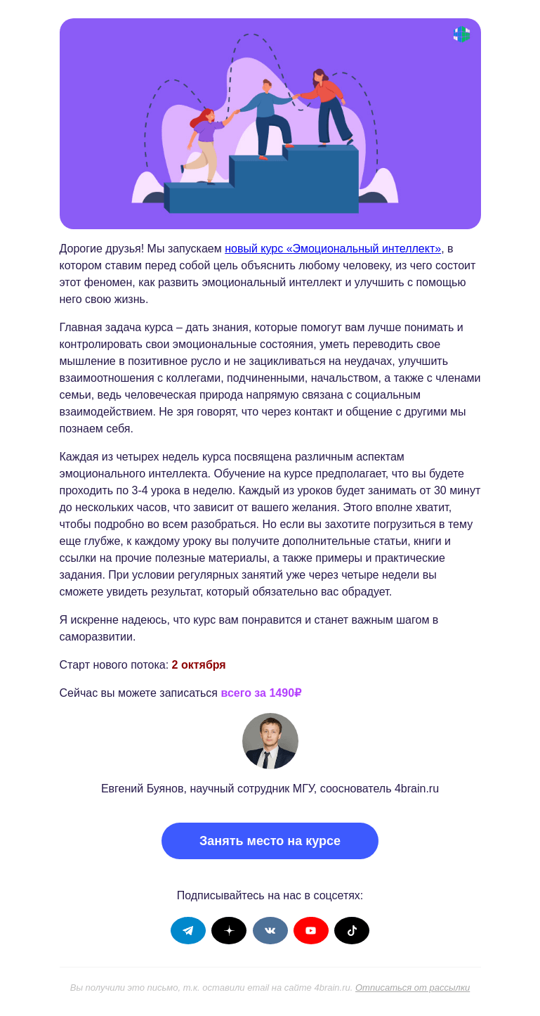 Письмо компании «4Brain» на тему «🎭 Новый курс «Эмоциональный интеллект»»