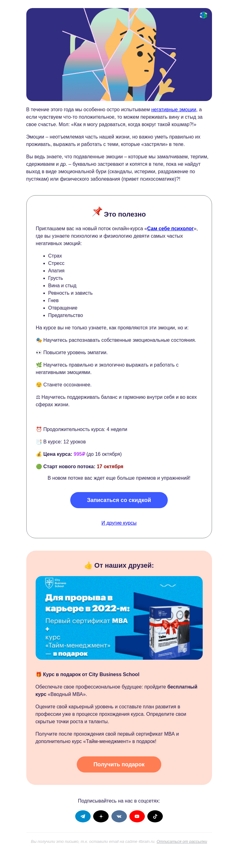 Письмо компании «4Brain» на тему «😭 Эмоции мешают жить»