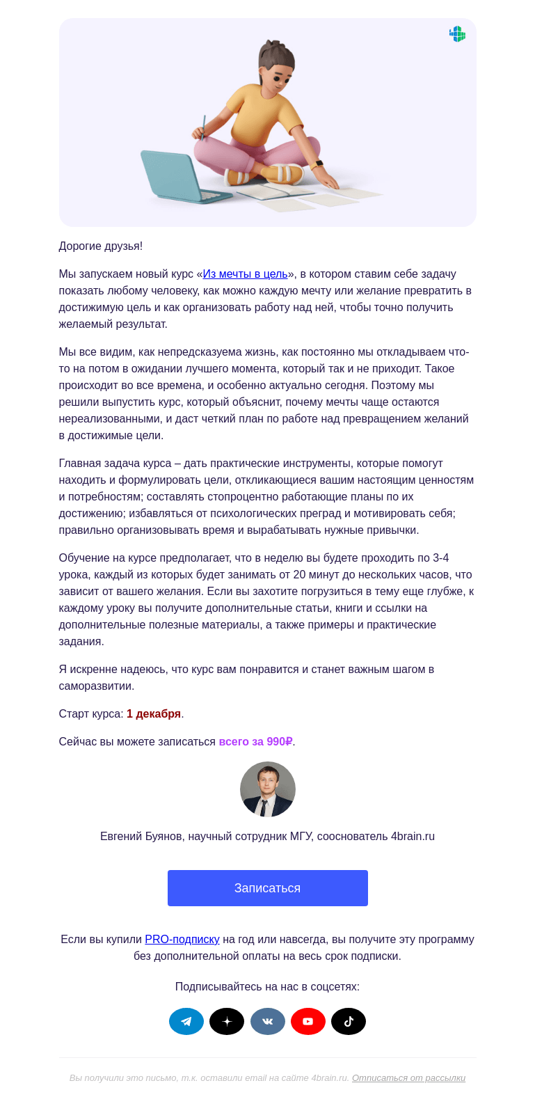 Письмо компании «4Brain» на тему «🌟 Новый курс «Из мечты в цель»»