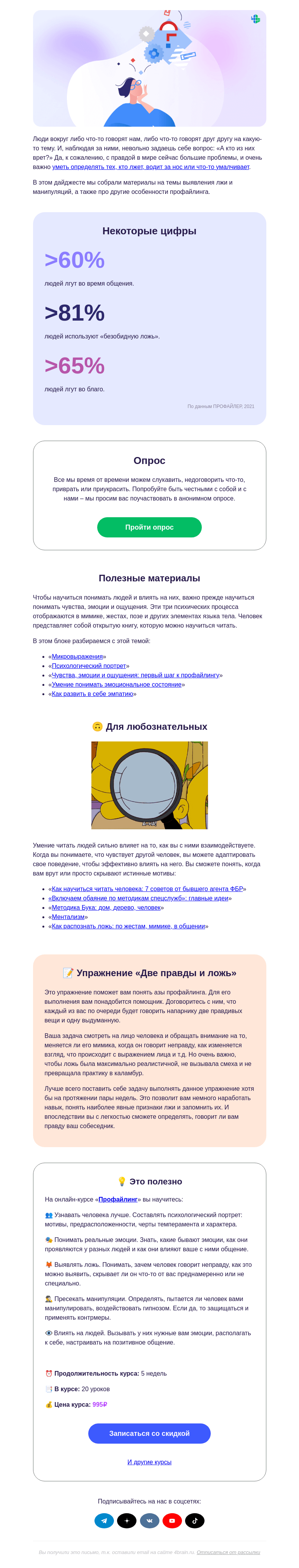 Письмо компании «4Brain» на тему «🔎🙄 Кто из них врет?»