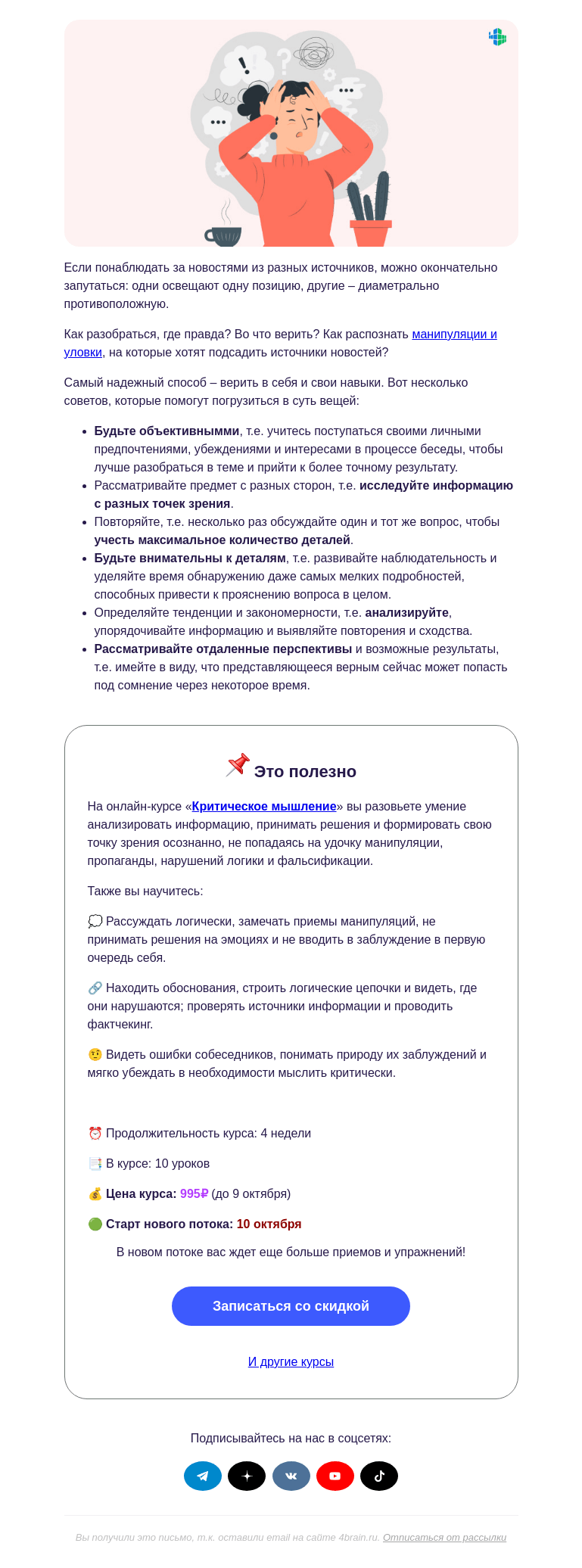 Письмо компании «4Brain» на тему «😰 Кому сейчас верить?»