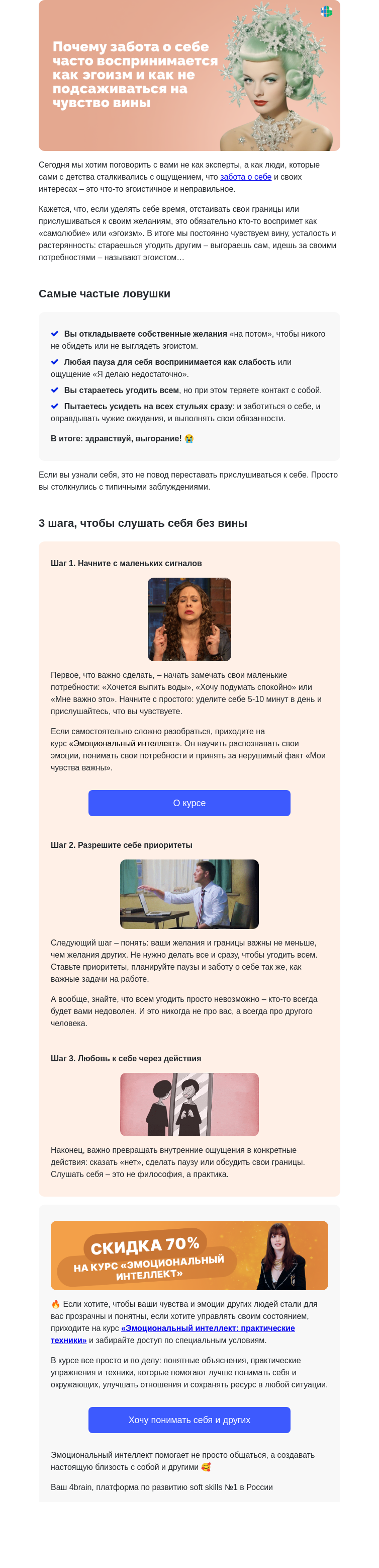 Письмо компании «4Brain» на тему «⚖️💛 Забота о себе = эгоизм? Самые частые заблуждения»