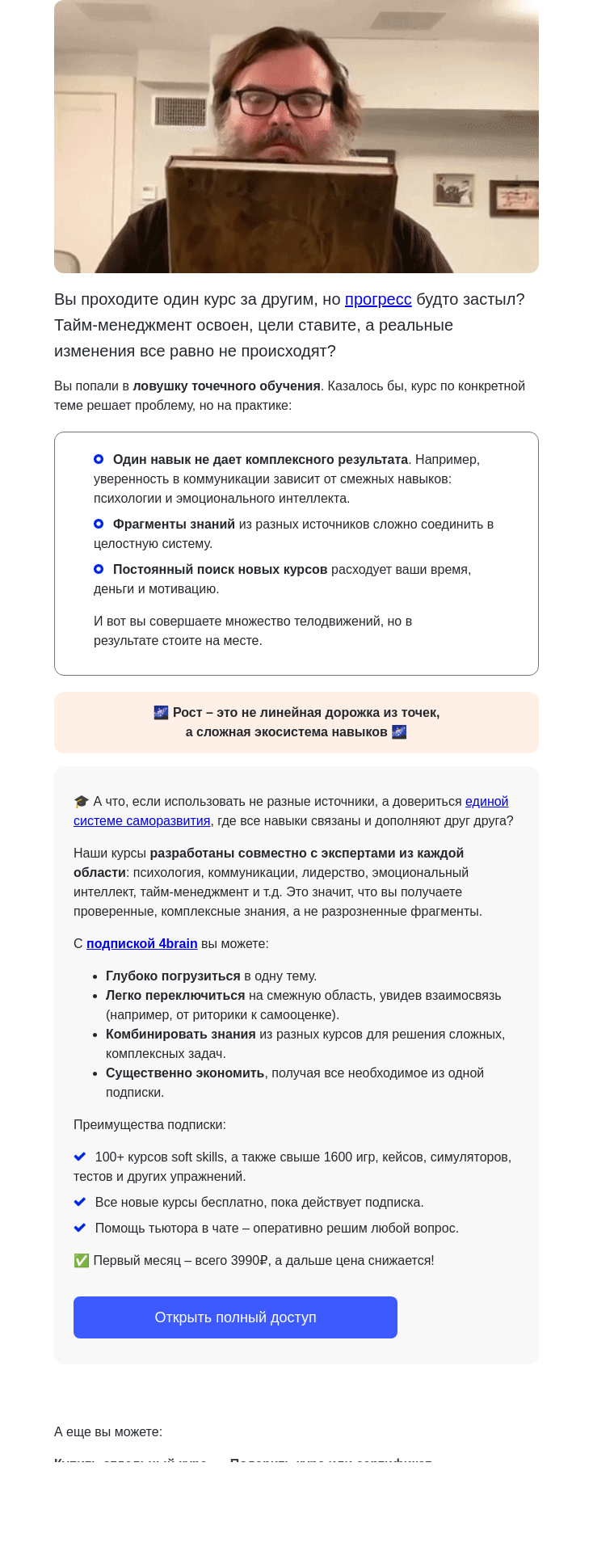 Письмо компании «4Brain» на тему «🚀 Почему курсы не дают реального роста?»