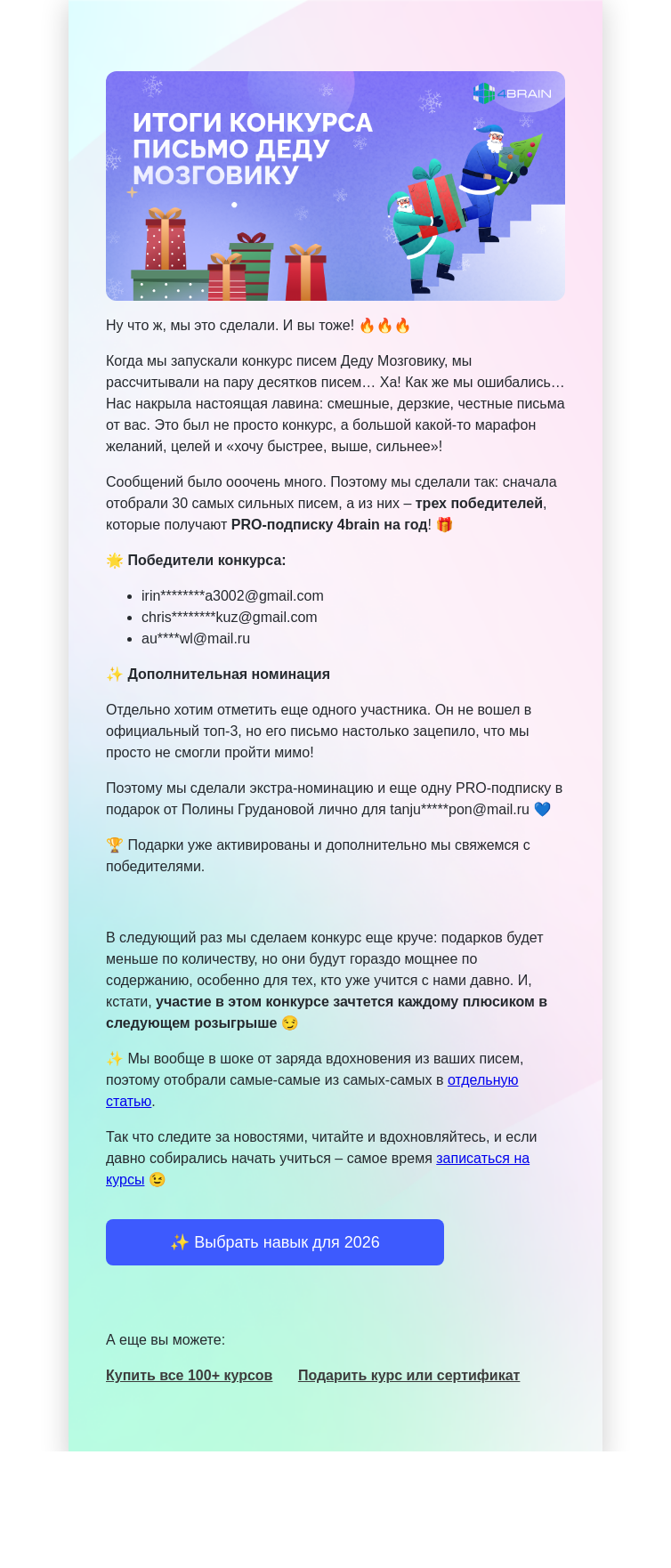 Письмо компании «4Brain» на тему «🏆🎅 Итоги конкурса «Письмо Деду Мозговику»»