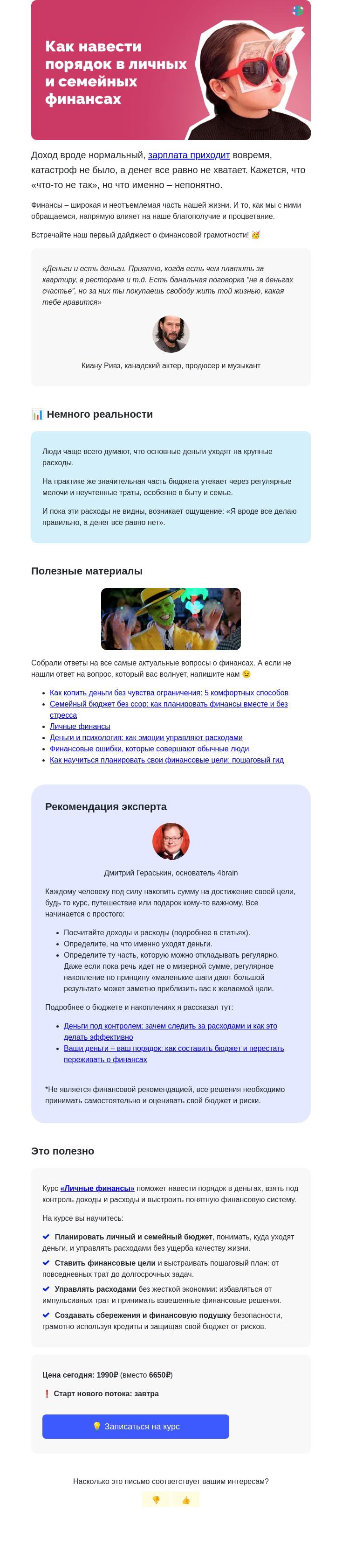 Письмо компании «4Brain» на тему «🤓💰 Финансы: что мы о них знаем и чего не замечаем»