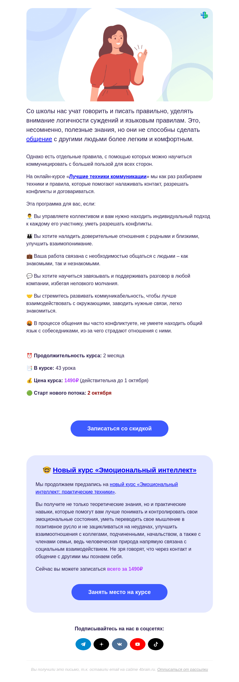 Письмо компании «4Brain» на тему «💬 «Лучшие техники коммуникации»: новый поток»