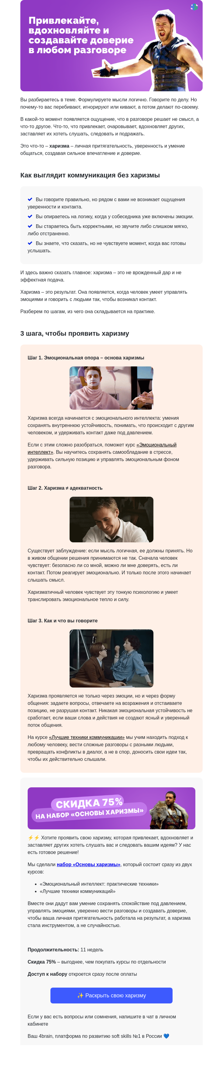 Письмо компании «4Brain» на тему «💃 Почему харизма «не работает»? Ошибки применения»