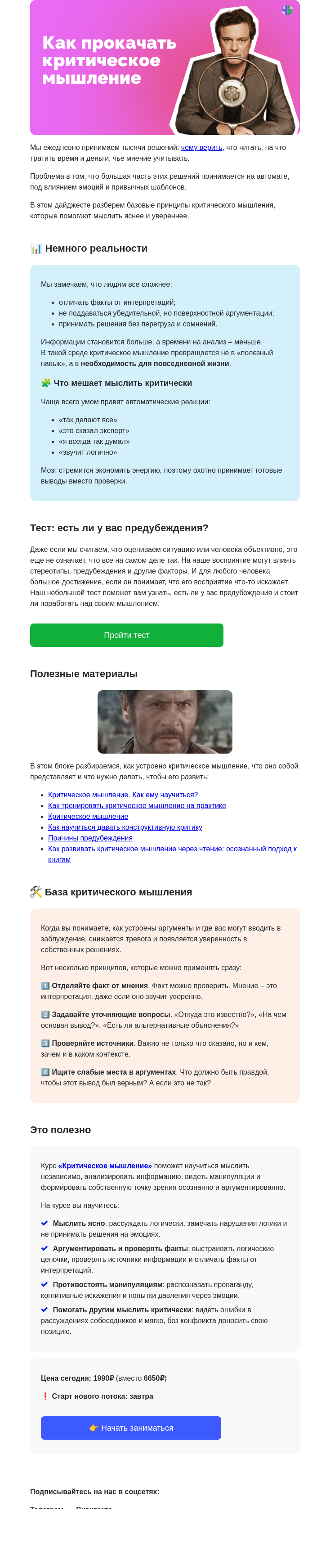 Письмо компании «4Brain» на тему «🧠🔍 Приемы и принципы критического мышления»