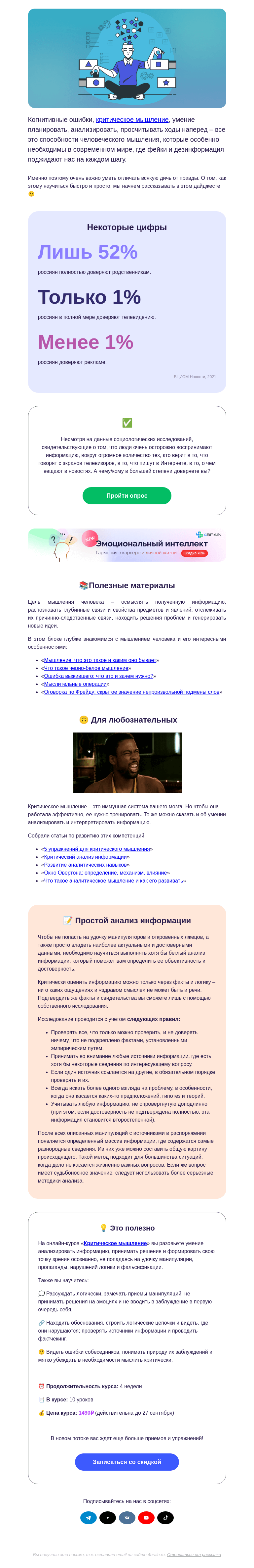Письмо компании «4Brain» на тему «🤷‍♂️🤬 Почему мы ведемся на всякую дичь?»