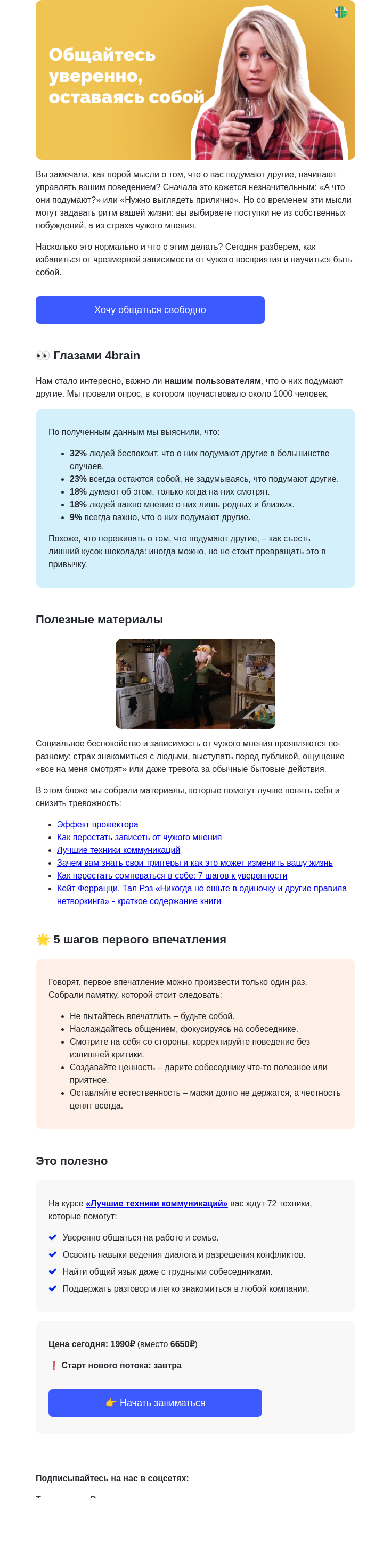 Письмо компании «4Brain» на тему «😧🙈 Что думают о нас окружающие и как к этому относиться»
