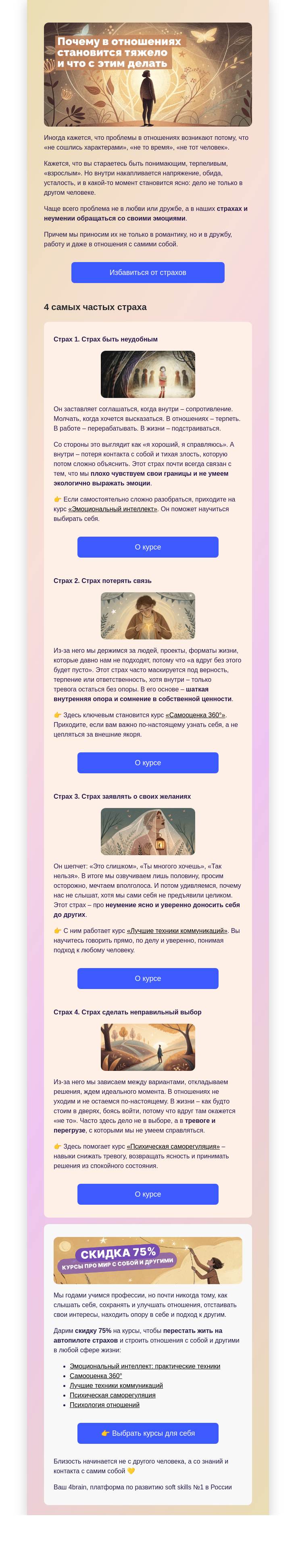 Письмо компании «4Brain» на тему «🛑 4 страха, которые портят отношения»