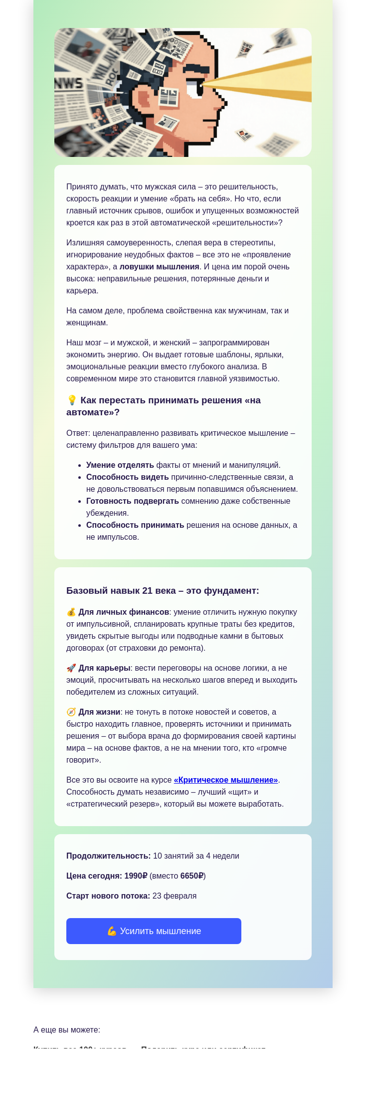 Письмо компании «4Brain» на тему «🧠💪 Думать, а не верить. Чисто мужской навык?»