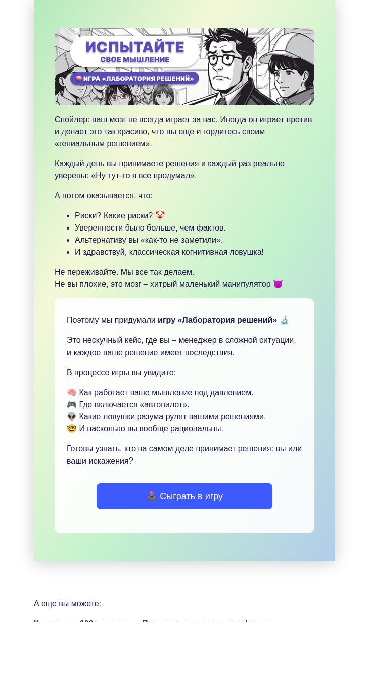 Письмо компании «4Brain» на тему «🕹️ Сыграйте в игру «Лаборатория решений»»