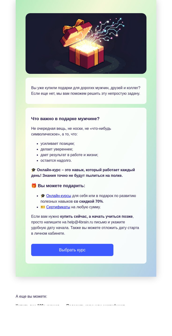 Письмо компании «4Brain» на тему «🎁 Подготовьтесь к праздникам заранее»