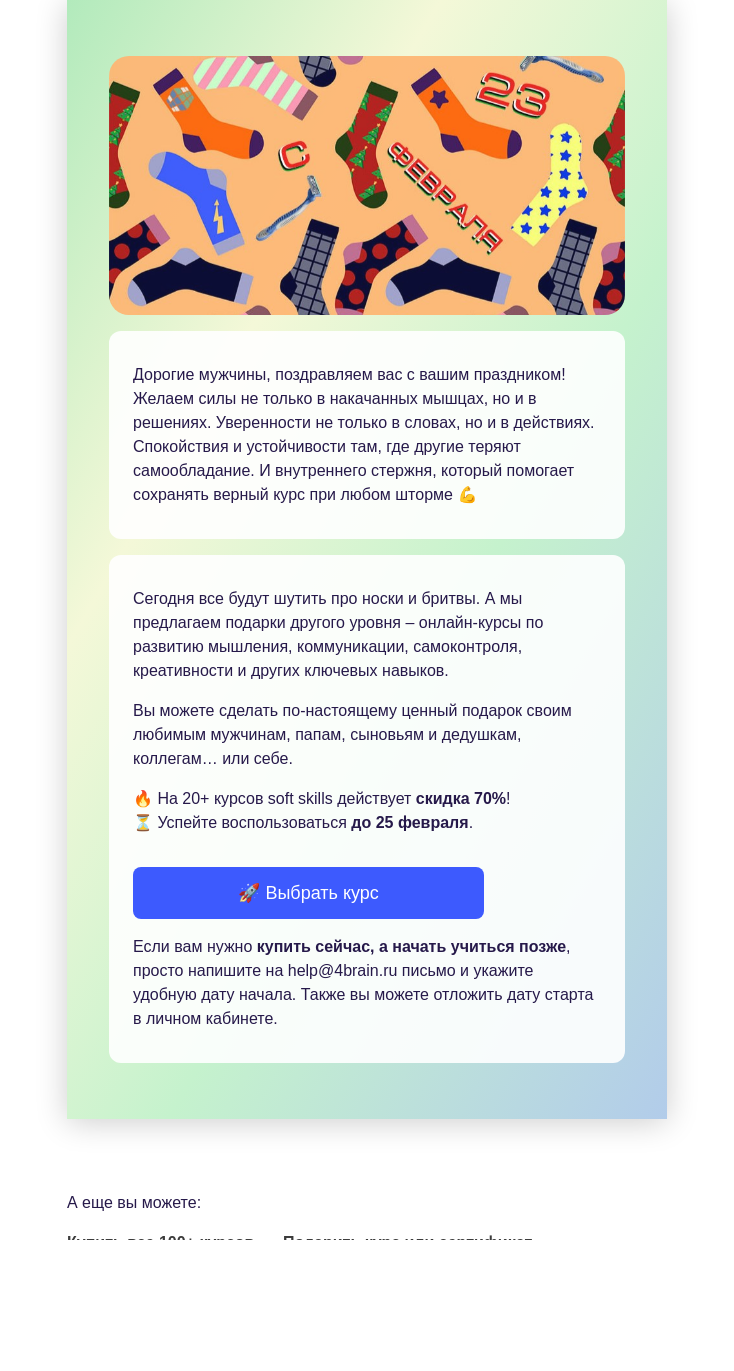 Письмо компании «4Brain» на тему «💥💪 Курсы для настоящих мужчин»