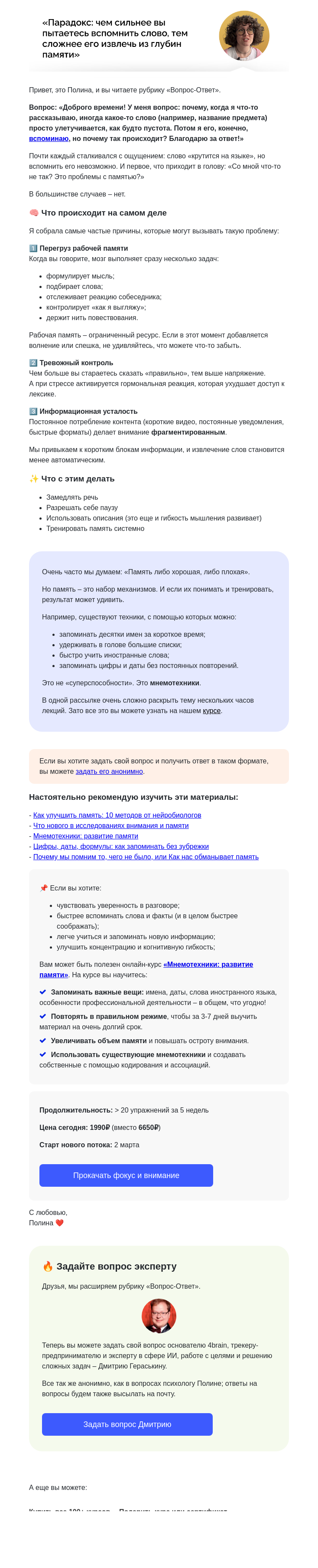 Письмо компании «4Brain» на тему «😳 Почему слова внезапно исчезают из памяти?»