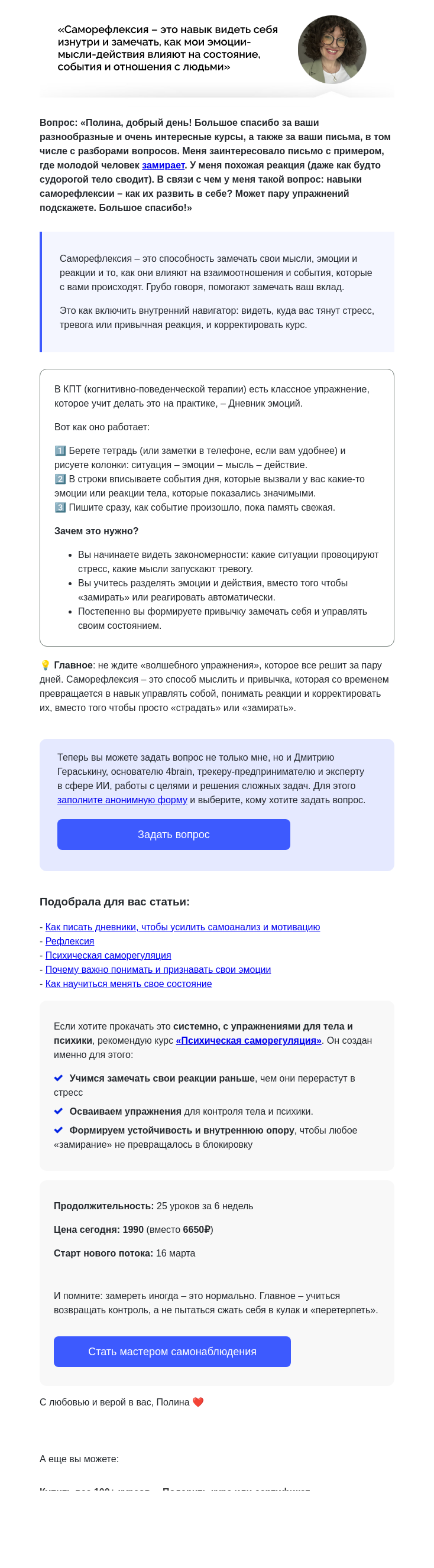 Письмо компании «4Brain» на тему «⚡ Как развить саморефлексию?»