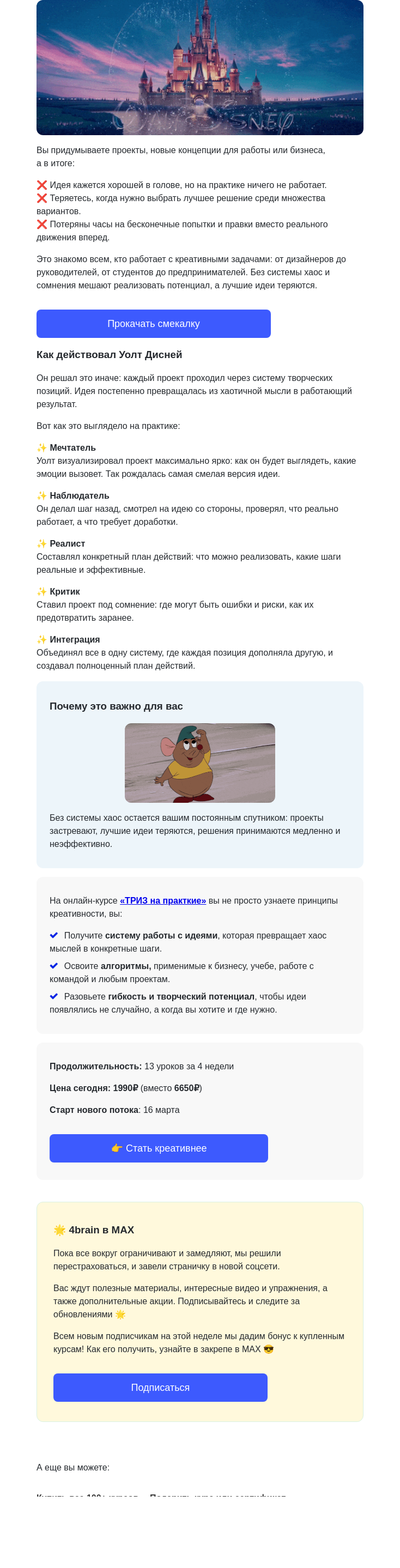 Письмо компании «4Brain» на тему «🎨✨ Создавайте идеи, как Уолт Дисней»