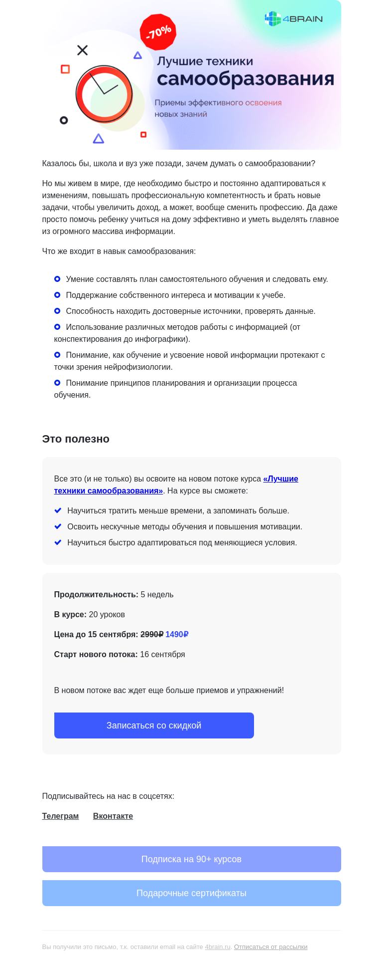 Письмо компании «4Brain» на тему «📚 Самообразование: новый поток»