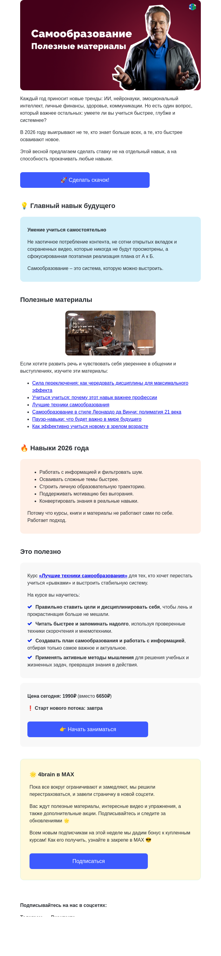 Письмо компании «4Brain» на тему «📚🌺 Чему учиться этой весной?»