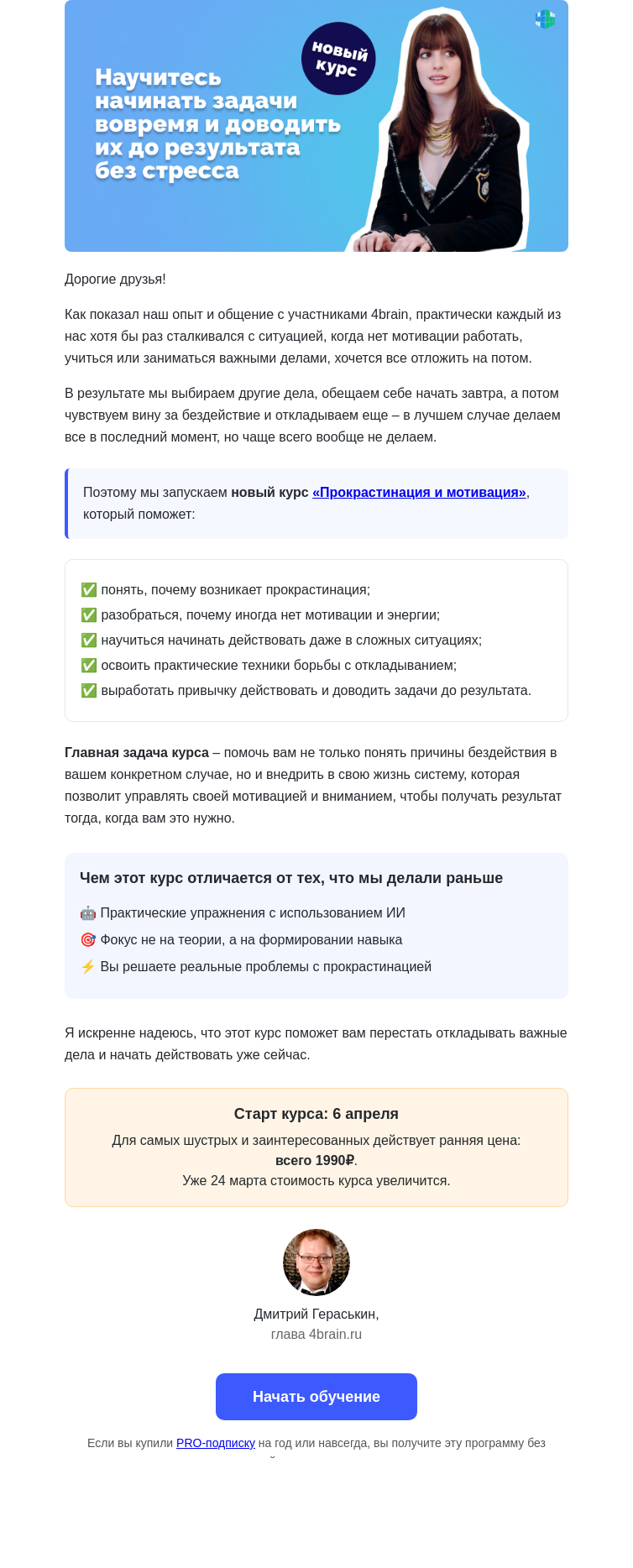 Письмо компании «4Brain» на тему «⚡⏳ НОВЫЙ КУРС «Прокрастинация и мотивация» »