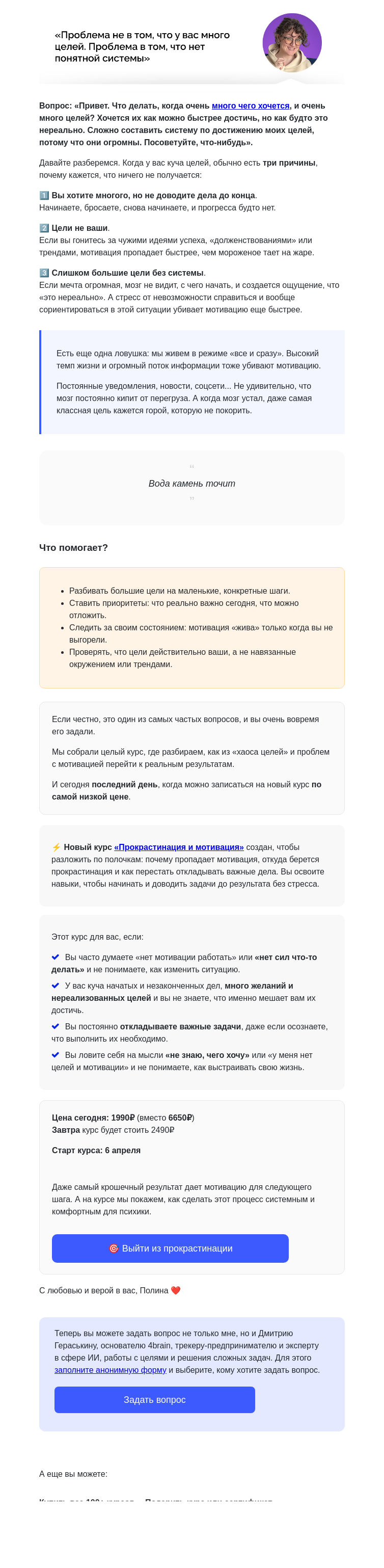 Письмо компании «4Brain» на тему «🎯 Цели – ЕСТЬ. Мотивации – НЕТ»