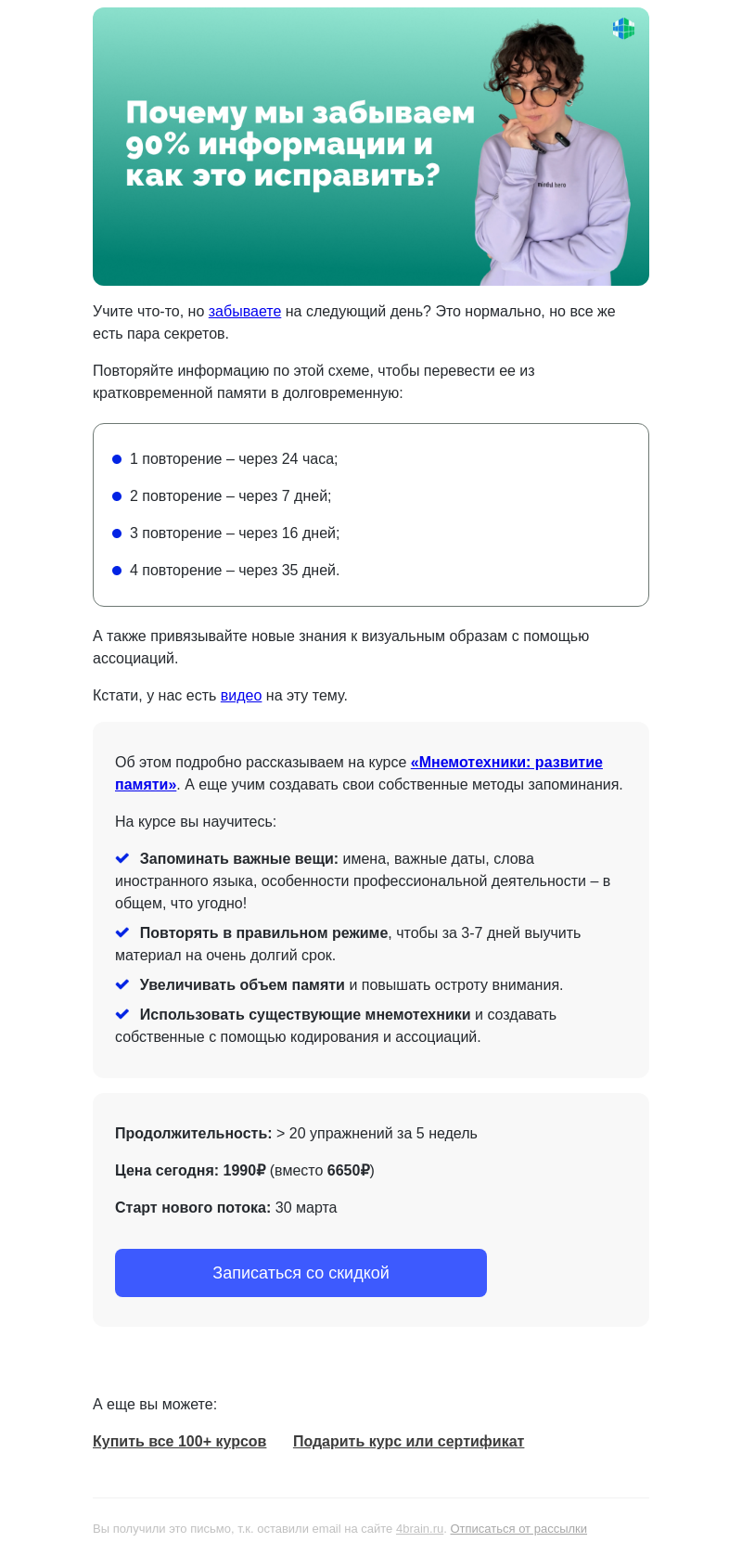 Письмо компании «4Brain» на тему «🤷 Почему 90% информации забывается»