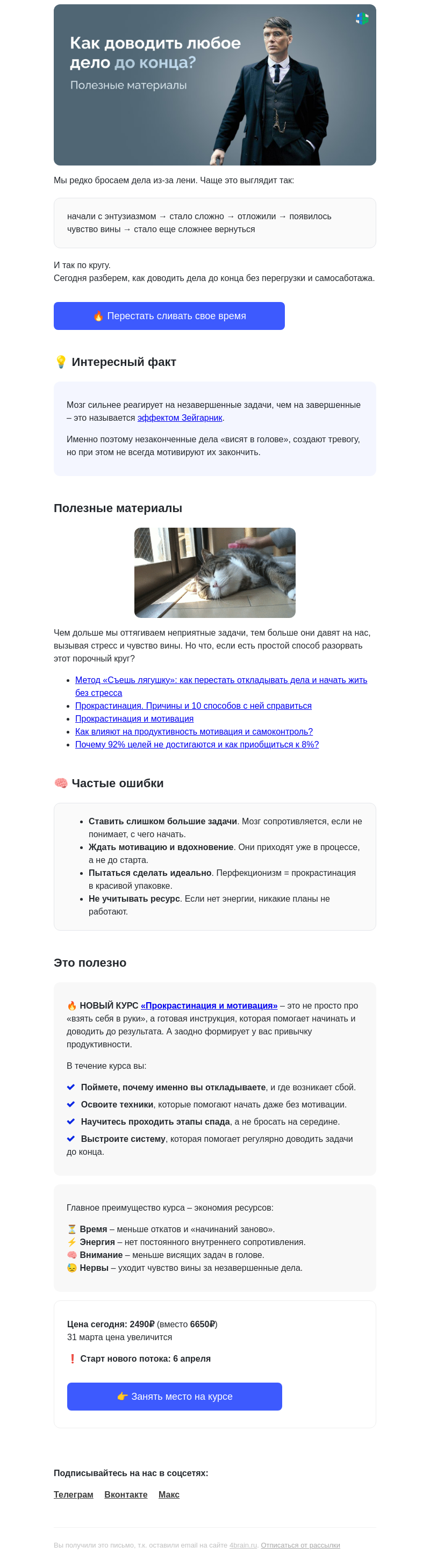 Письмо компании «4Brain» на тему «🚀 Начали с энтузиазмом → Доделаю завтра»