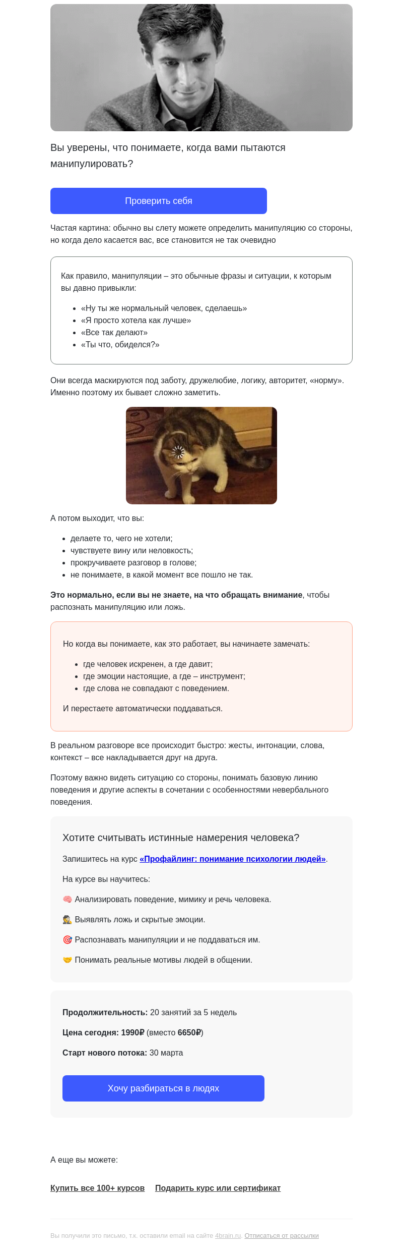 Письмо компании «4Brain» на тему «💥 Манипуляции, которые кажутся нормой»