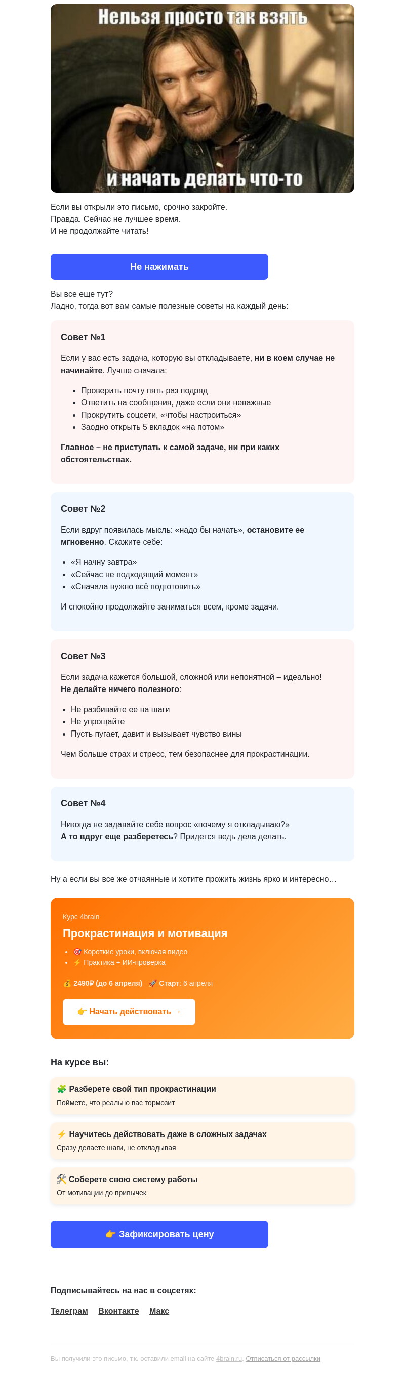 Письмо компании «4Brain» на тему «🛑 Ни в коем случае не читайте это письмо!»