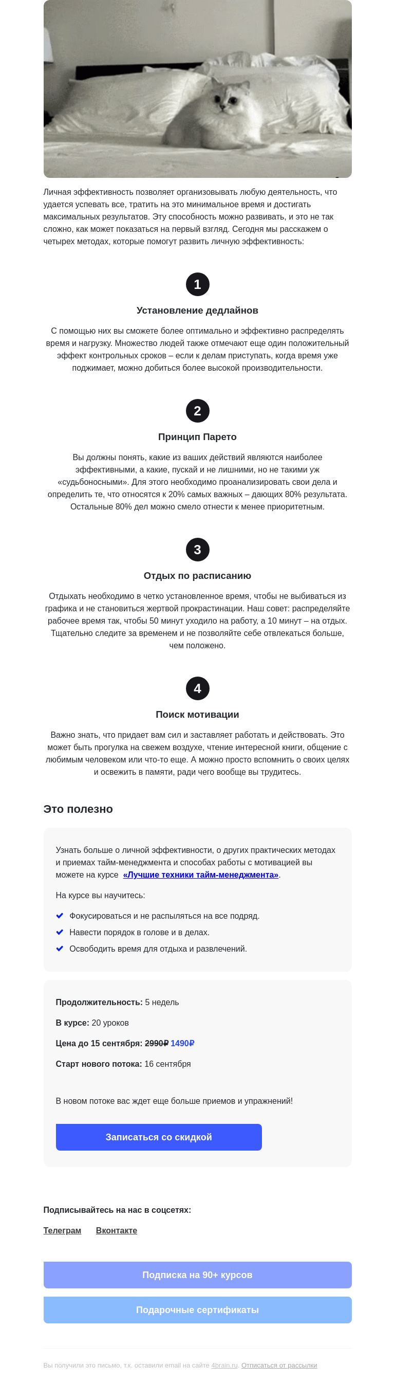 Письмо компании «4Brain» на тему «⏰ 4 метода личной эффективности»