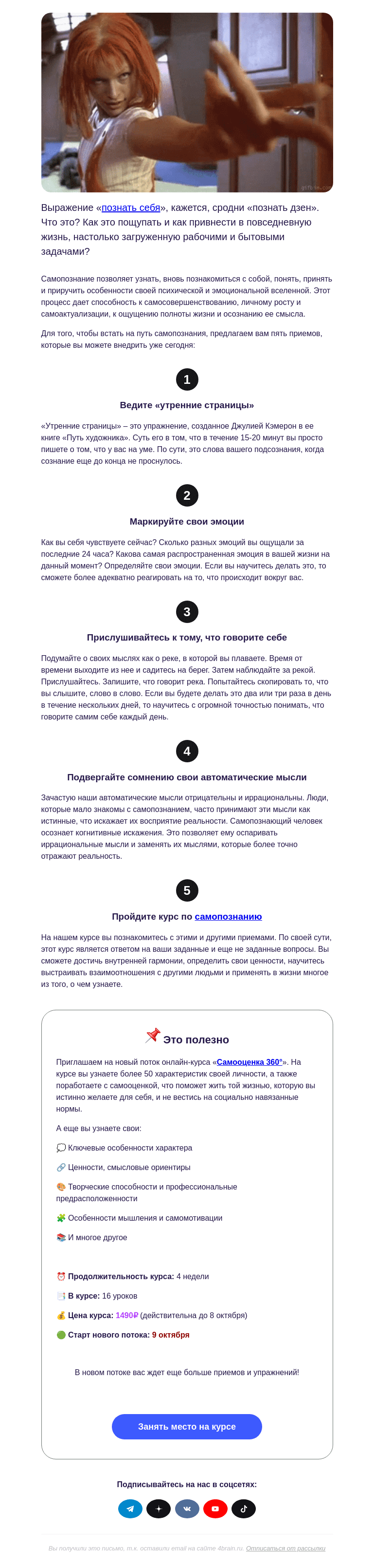 Письмо компании «4Brain» на тему «🤫 Пятый элемент самопознания»