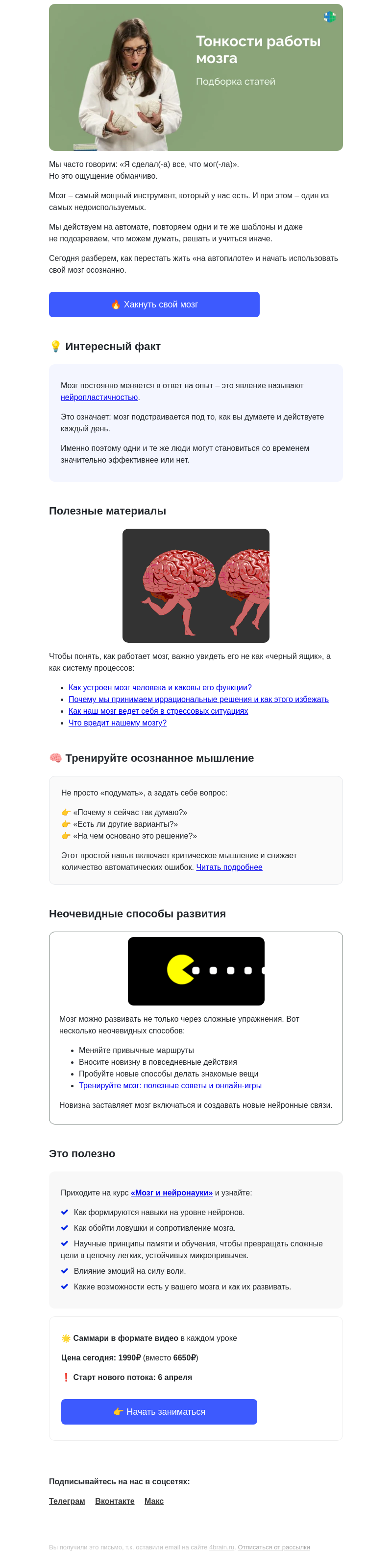 Письмо компании «4Brain» на тему «🙄🧠 Чем вы пользуетесь меньше, чем нужно»