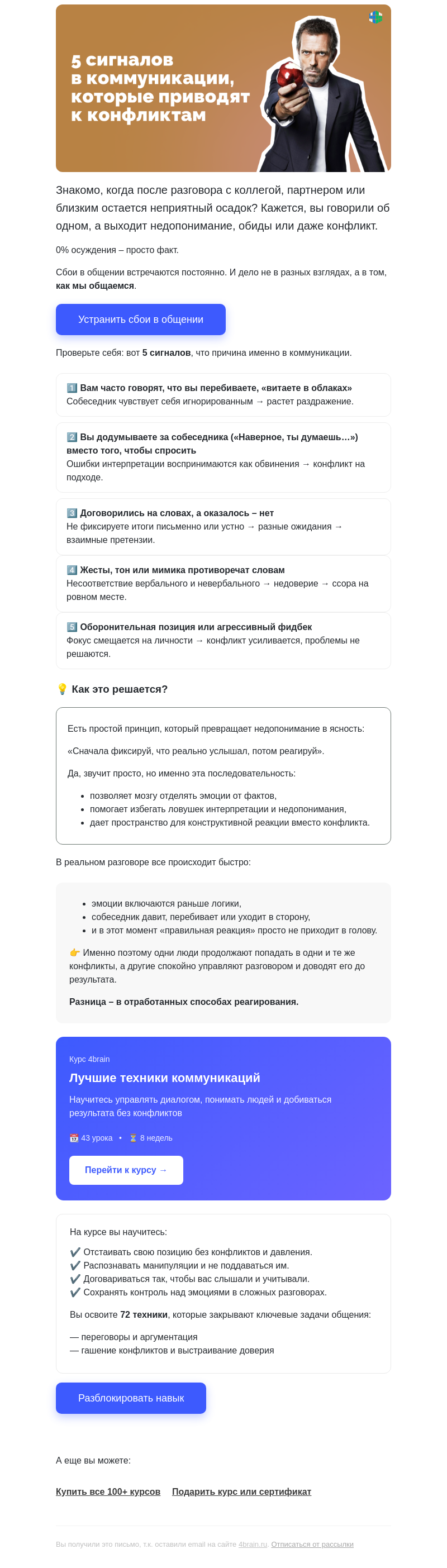 Письмо компании «4Brain» на тему «😬 Почему после разговора остается неприятный осадок»