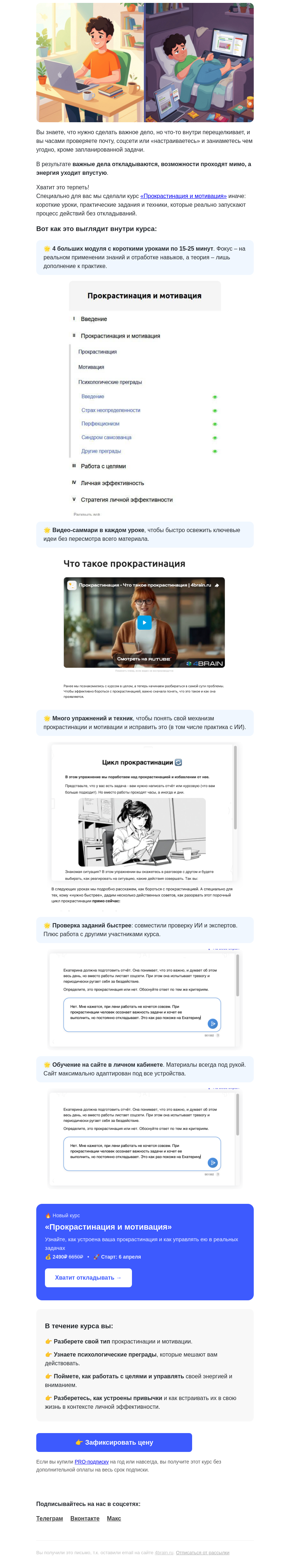 Письмо компании «4Brain» на тему «😆 Избавляемся от прокрастинации в понедельник!»