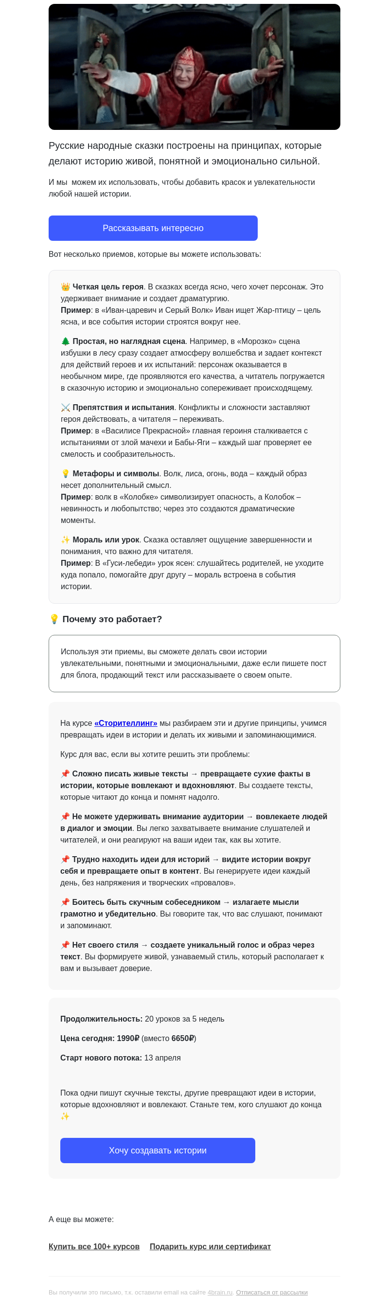 Письмо компании «4Brain» на тему «✨📜 Как сказку сделать былью»