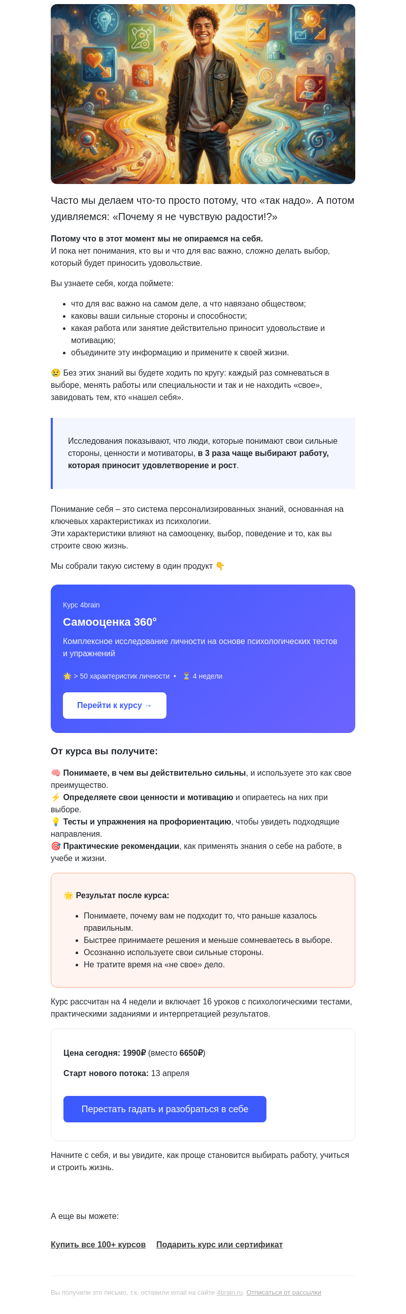 Письмо компании «4Brain» на тему «🎯 Понять, чем реально хочешь заниматься»