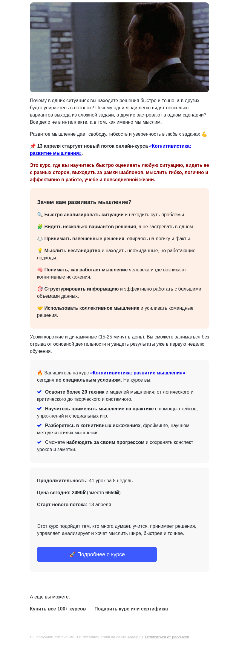 Письмо компании «4Brain» на тему «🧠 «Когнитивистика»: новый поток»