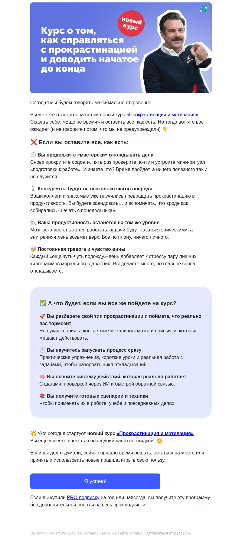 Письмо компании «4Brain» на тему «🎫 Вы заняли место на новом курсе?»