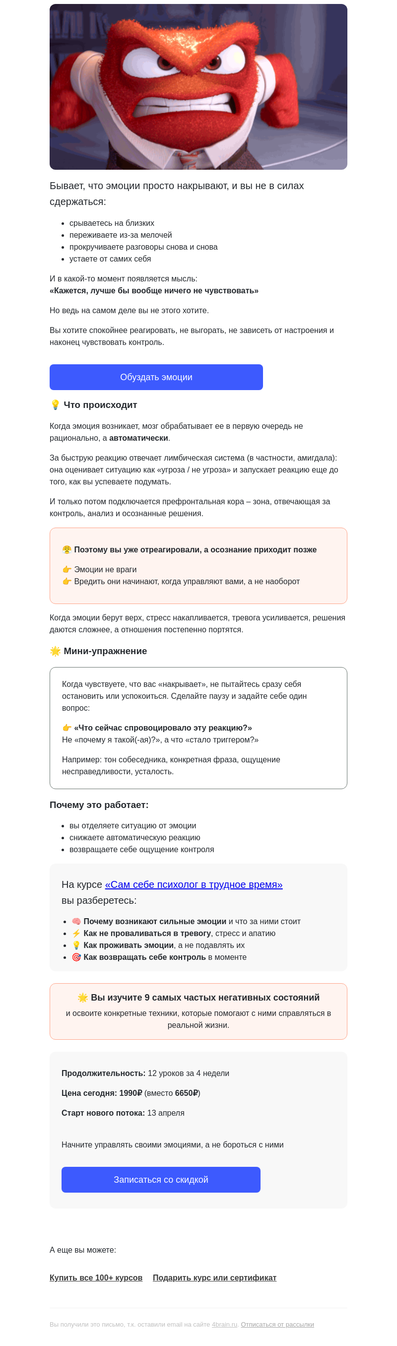 Письмо компании «4Brain» на тему «😤 Кажется, вас снова «понесло»»