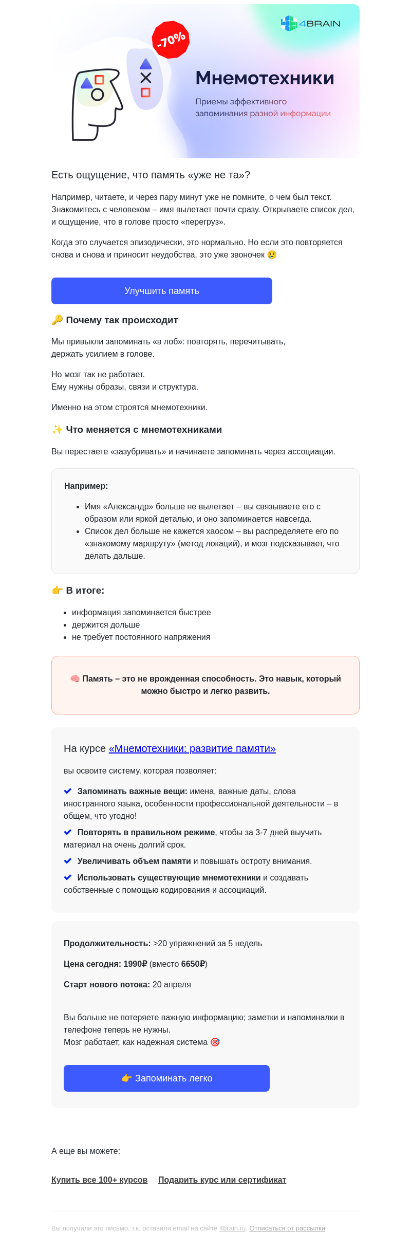 Письмо компании «4Brain» на тему «🤯 Кажется, что память стала хуже?»