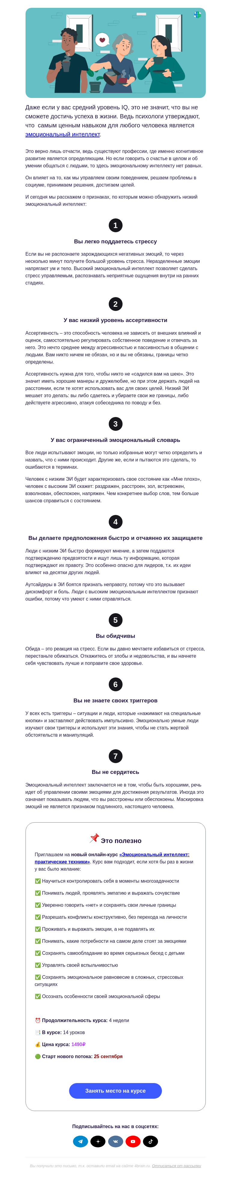 Письмо компании «4Brain» на тему «😐 Признаки низкого эмоционального интеллекта»