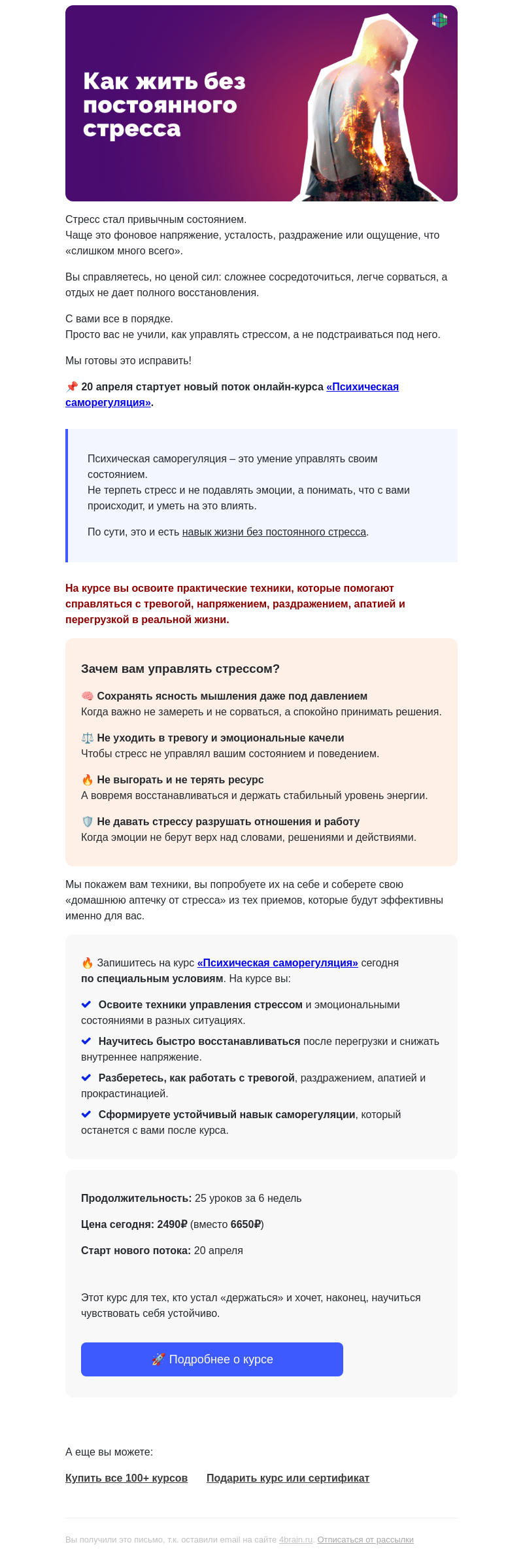 Письмо компании «4Brain» на тему «😵‍💫 Курс для тех, кто устал от стресса»
