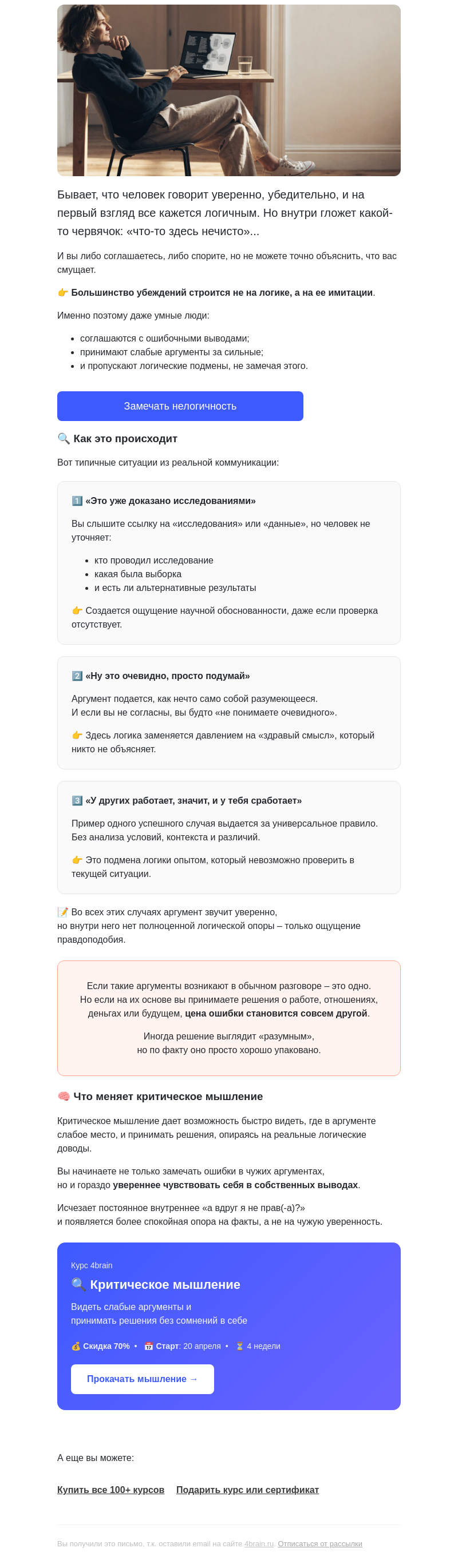 Письмо компании «4Brain» на тему «🗿 Как замечать НЕлогичные аргументы»