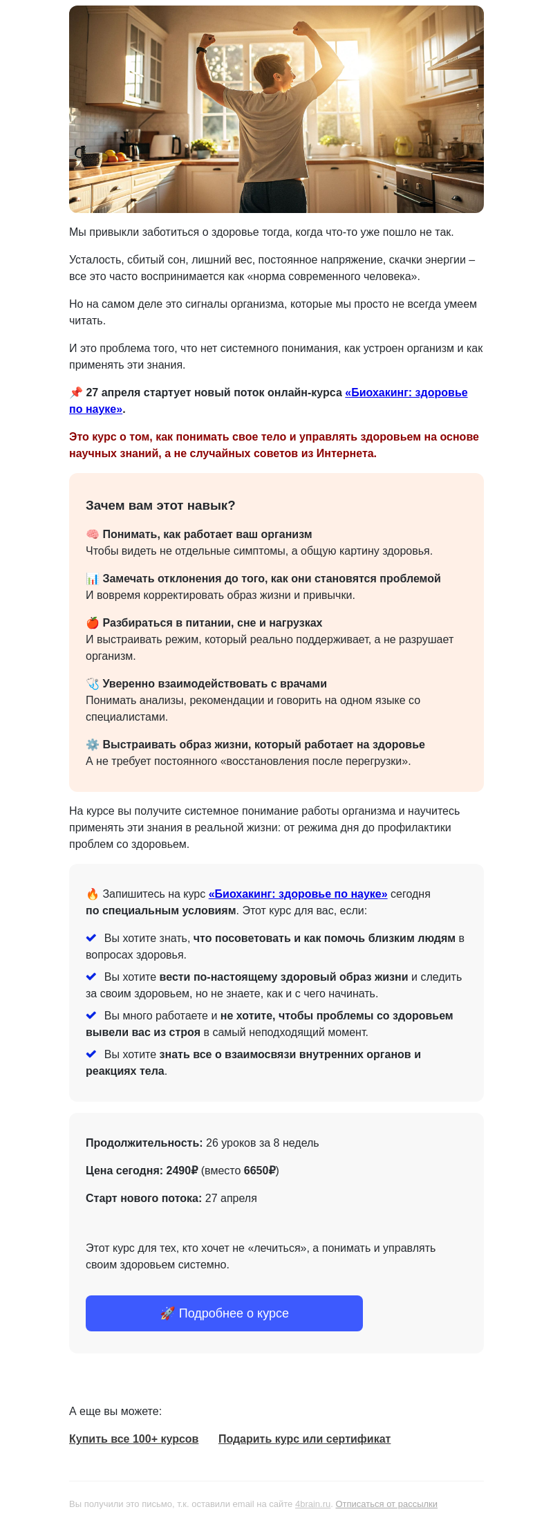 Письмо компании «4Brain» на тему «🧬 Здоровье и биохакинг: новый поток»