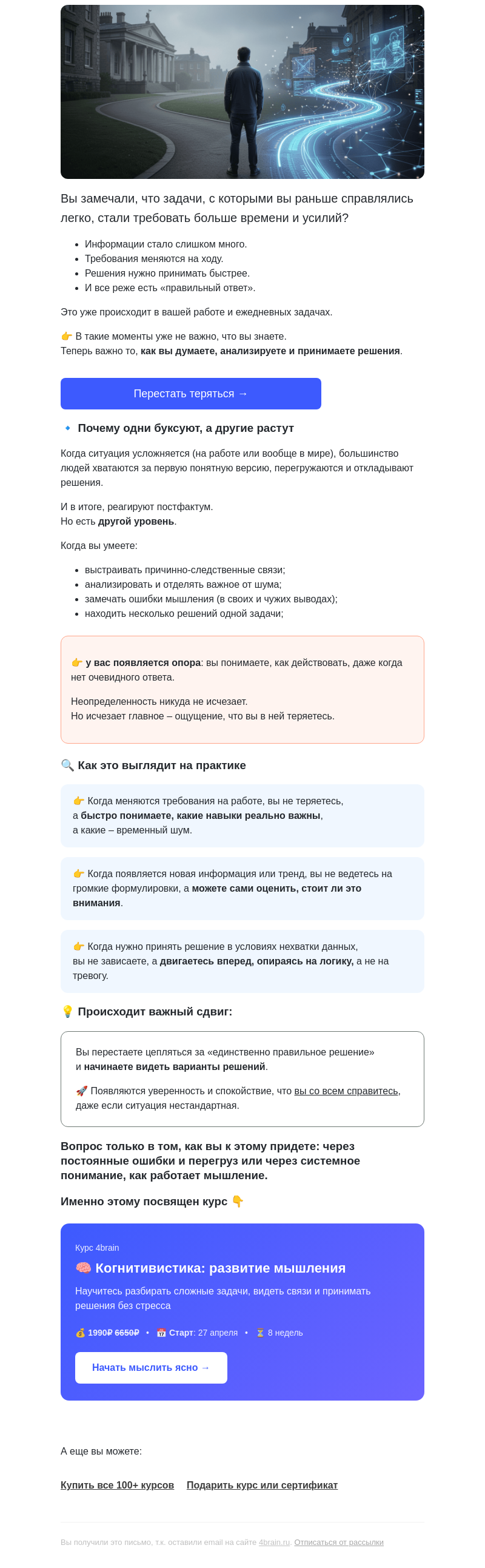 Письмо компании «4Brain» на тему «⚙️ Самая дорогая ошибка – думать «как раньше»»