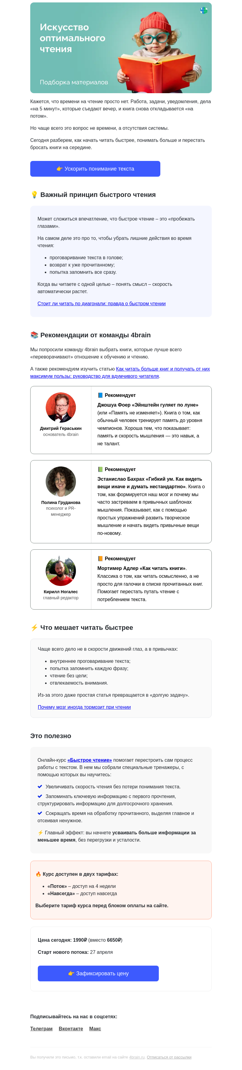 Письмо компании «4Brain» на тему «📚📚📚 x2 к скорости чтения и вниманию»