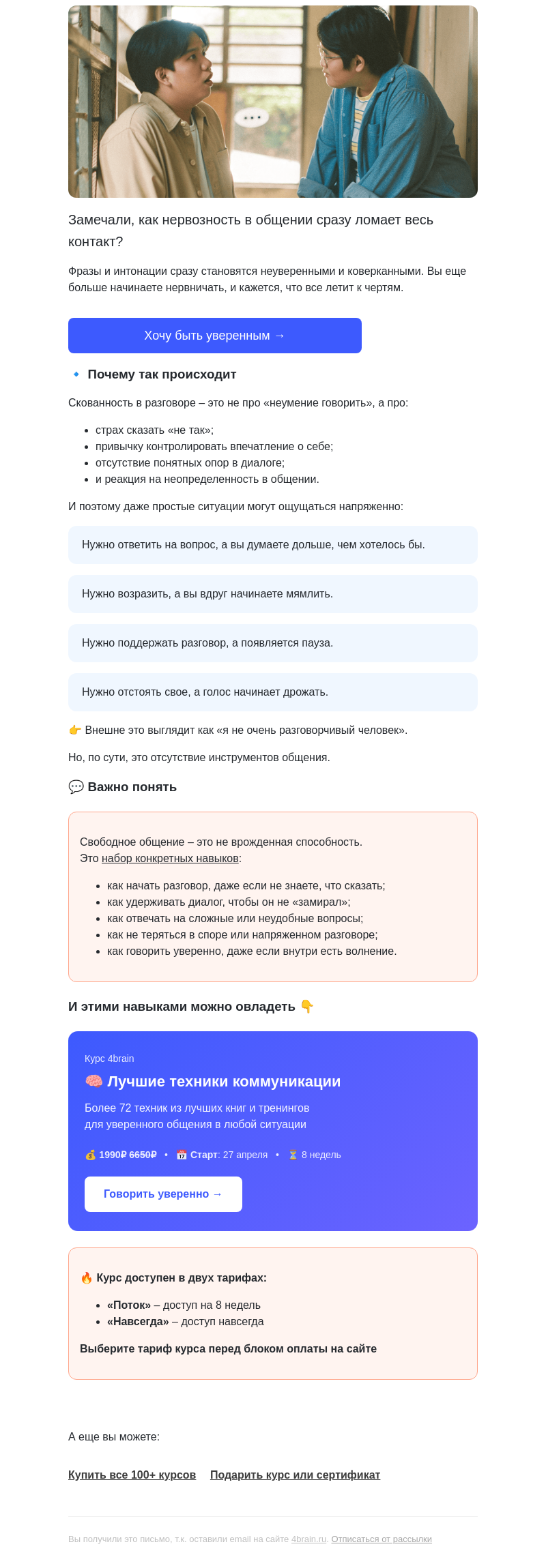 Письмо компании «4Brain» на тему «😬 Скованность в общении? Как избавиться?»